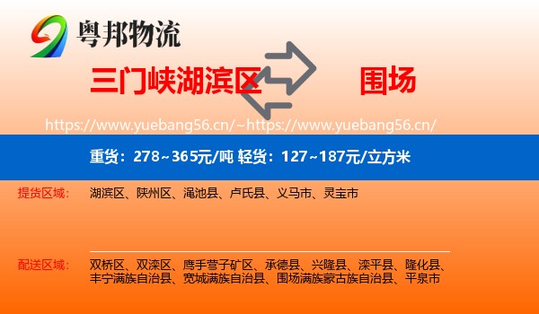三门峡湖滨区到围场满族蒙古族自治县物流