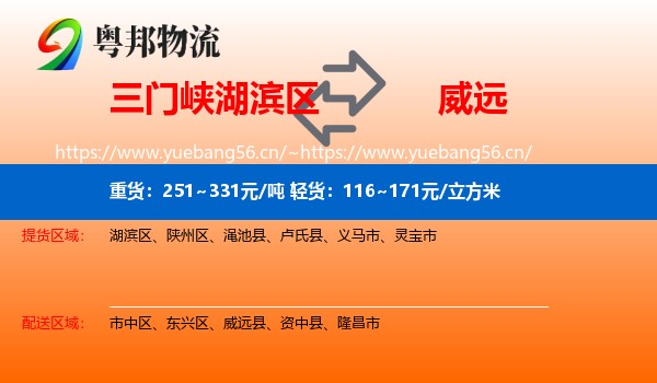 三门峡湖滨区到威远县物流