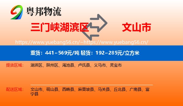 三门峡湖滨区到文山市物流