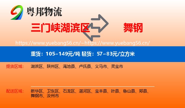 三门峡湖滨区到舞钢市物流