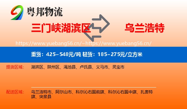 三门峡湖滨区到乌兰浩特市物流