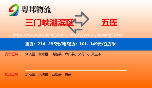 三门峡湖滨区到五莲县物流