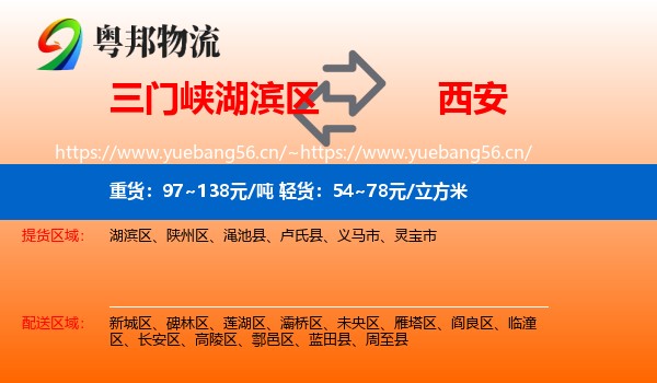三门峡湖滨区到西安物流