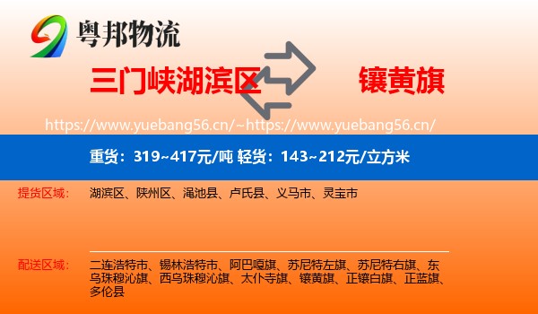 三门峡湖滨区到镶黄旗物流