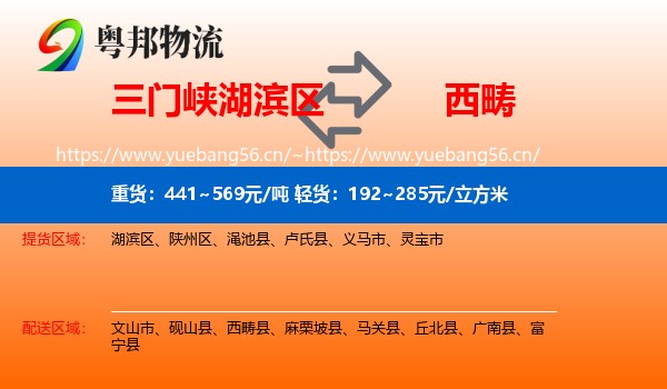 三门峡湖滨区到西畴县物流