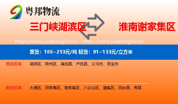 三门峡湖滨区到谢家集区物流
