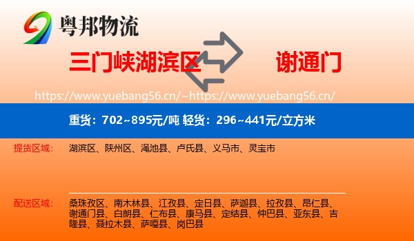 三门峡湖滨区到谢通门县物流