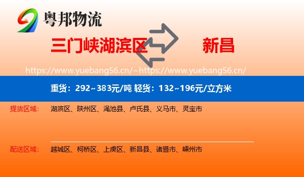 三门峡湖滨区到新昌县物流