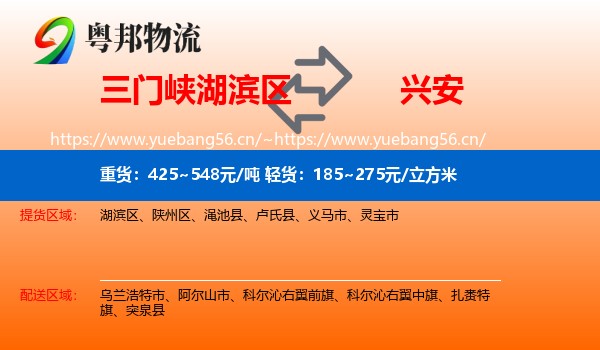 三门峡湖滨区到兴安盟物流