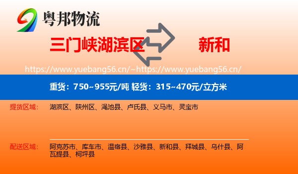 三门峡湖滨区到新和县物流