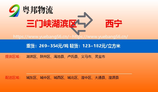 三门峡湖滨区到西宁物流