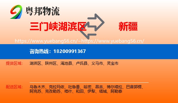 湖滨区到新疆物流专线