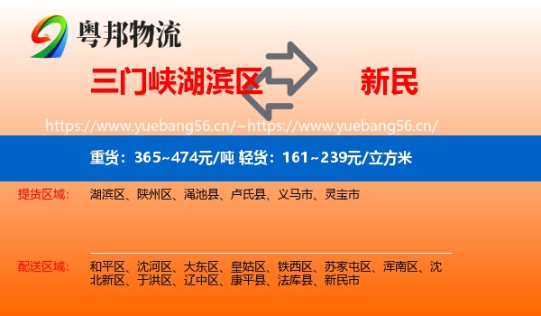 三门峡湖滨区到新民市物流