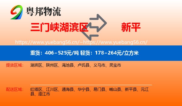 三门峡湖滨区到新平县物流