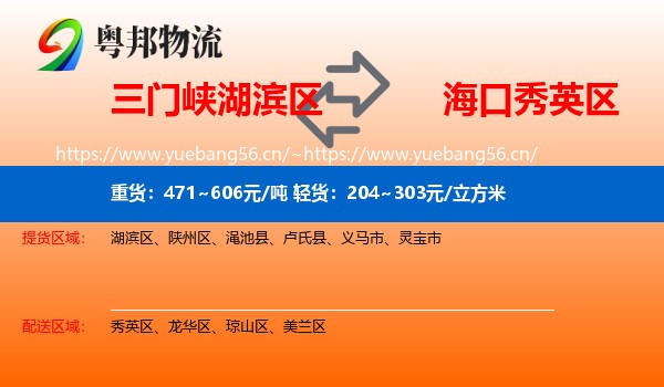 三门峡湖滨区到秀英区物流