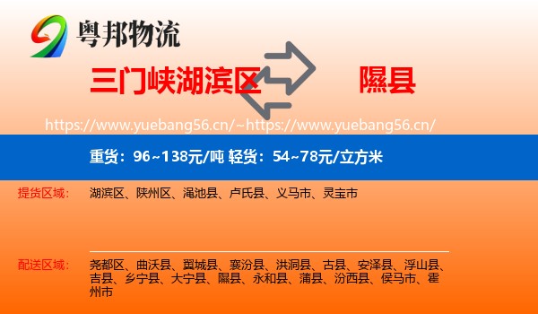 三门峡湖滨区到隰县物流