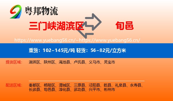 三门峡湖滨区到旬邑县物流