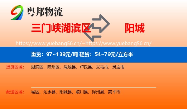 三门峡湖滨区到阳城县物流