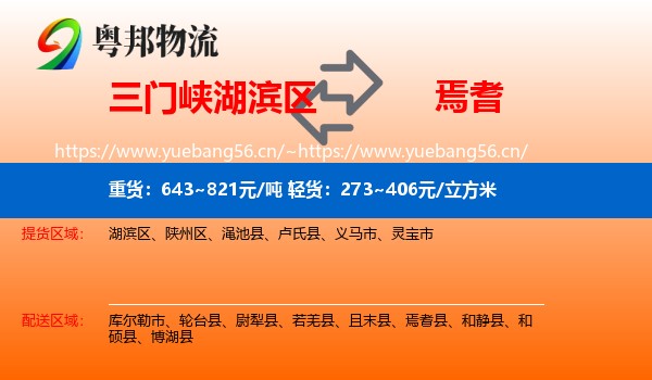 三门峡湖滨区到焉耆县物流