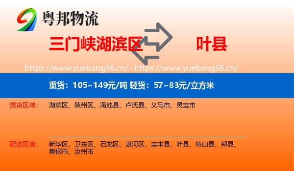 三门峡湖滨区到叶县物流