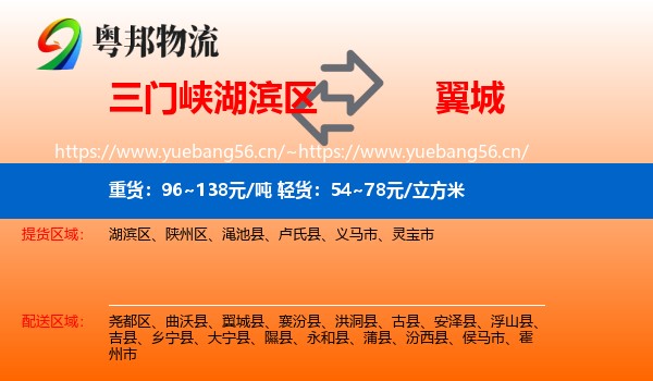 三门峡湖滨区到翼城县物流