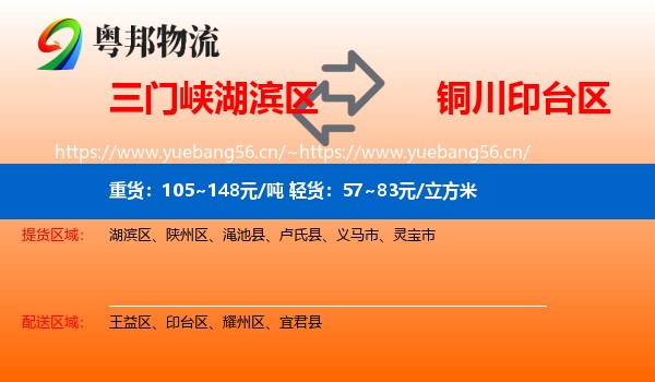 三门峡湖滨区到印台区物流