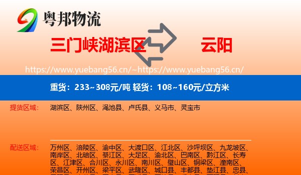 三门峡湖滨区到云阳县物流