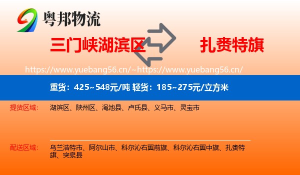 三门峡湖滨区到扎赉特旗物流