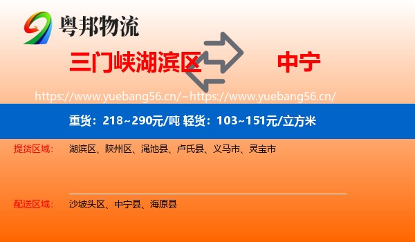 三门峡湖滨区到中宁县物流