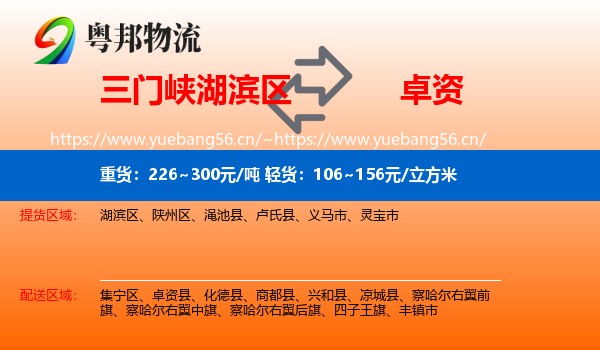 三门峡湖滨区到卓资县物流