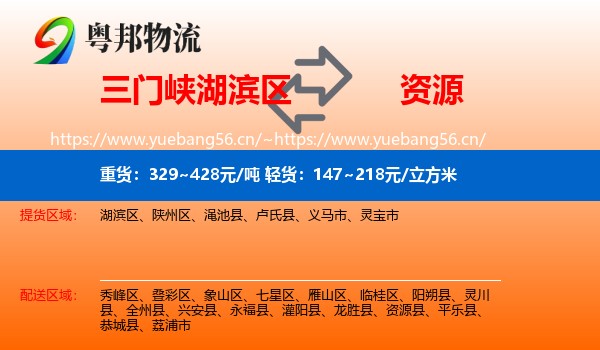 三门峡湖滨区到资源县物流