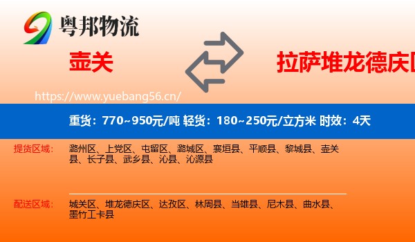 壶关到堆龙德庆区物流专线名片