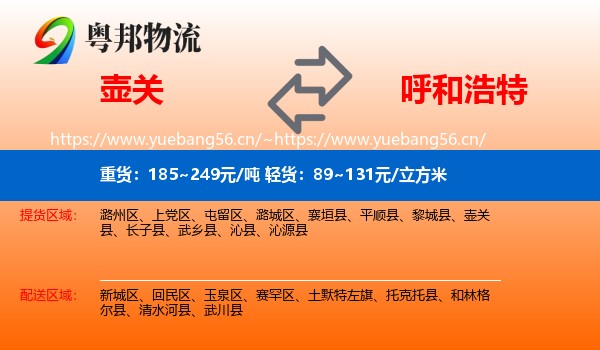 壶关到呼和浩特物流