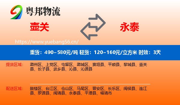 壶关到永泰县物流 壶关到永泰县物流专线名片
