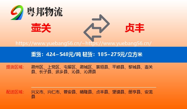 壶关到贞丰县物流