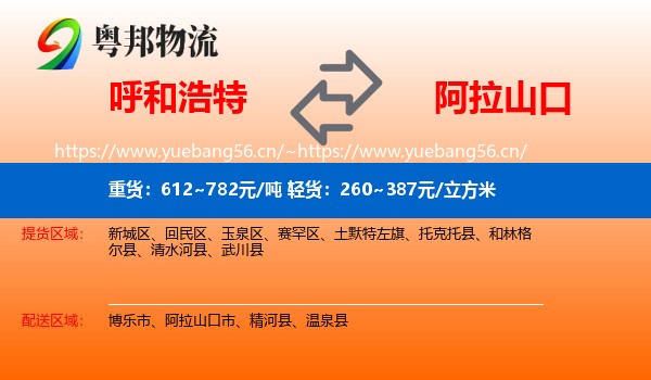 呼和浩特到阿拉山口市物流