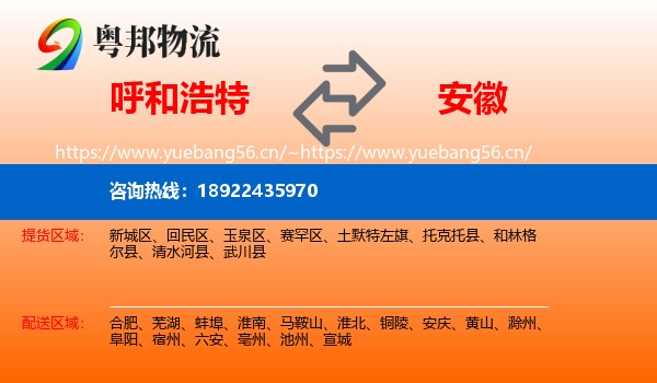 呼和浩特到安徽物流