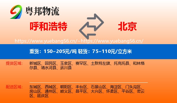 呼和浩特到北京物流