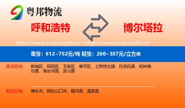 呼和浩特到博尔塔拉物流