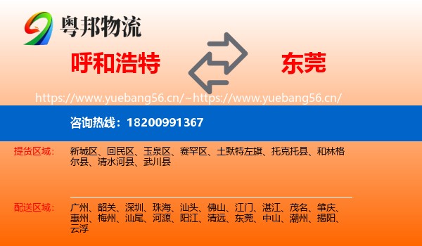 呼和浩特到东莞物流