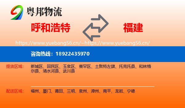 呼和浩特到福建物流