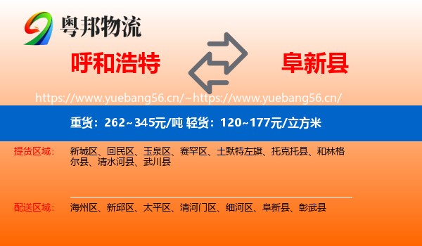 呼和浩特到阜新县物流专线