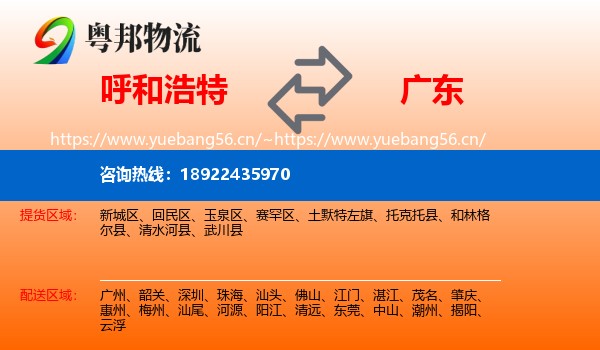 呼和浩特到广东物流