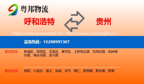 呼和浩特到贵州物流
