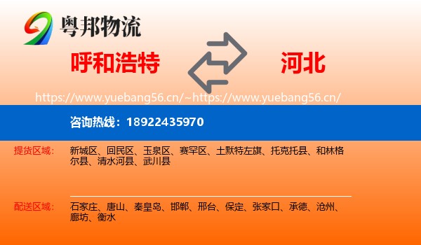 呼和浩特到河北物流