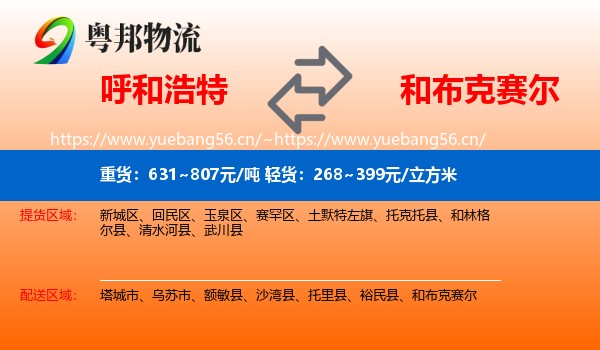 呼和浩特到和布克赛尔物流