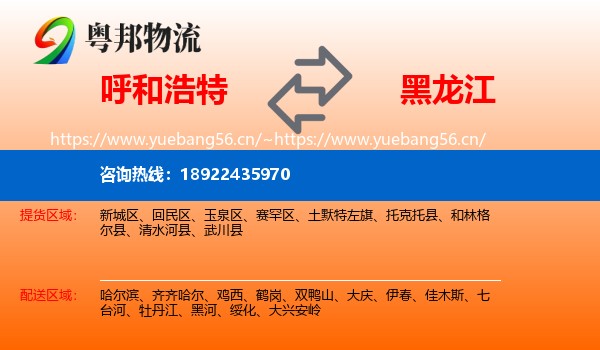 呼和浩特到黑龙江物流