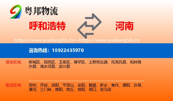 呼和浩特到河南物流