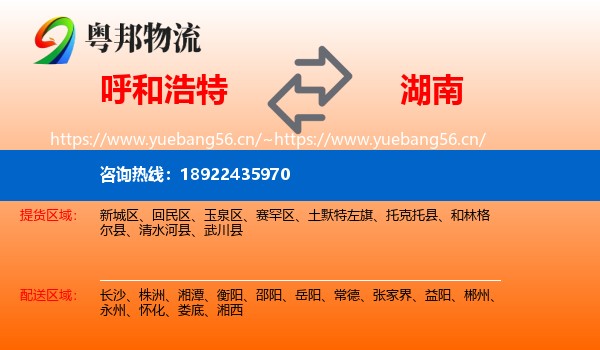 呼和浩特到湖南物流