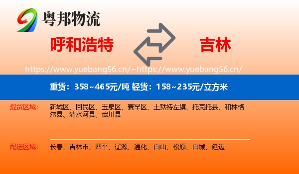 呼和浩特到吉林物流